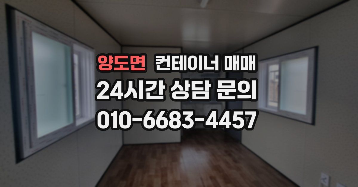 양도면 컨테이너 매매