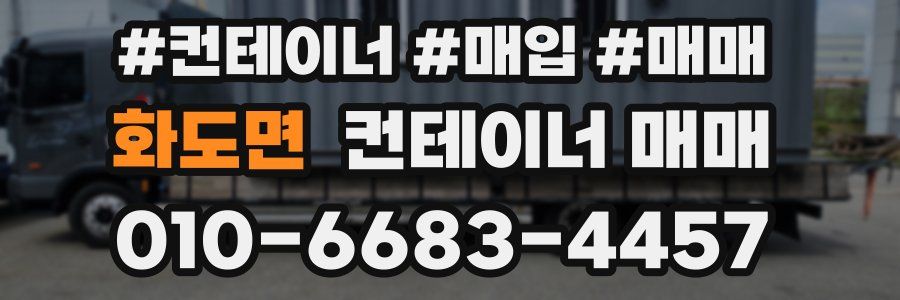 화도면 컨테이너 매매