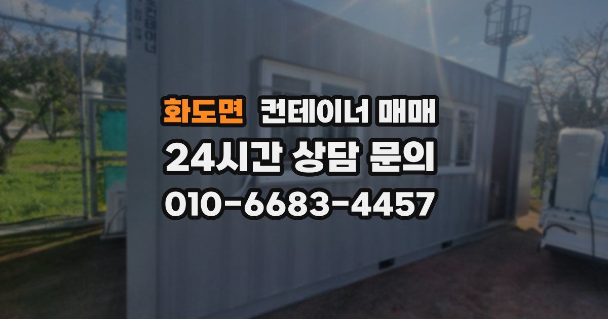 화도면 컨테이너 매매