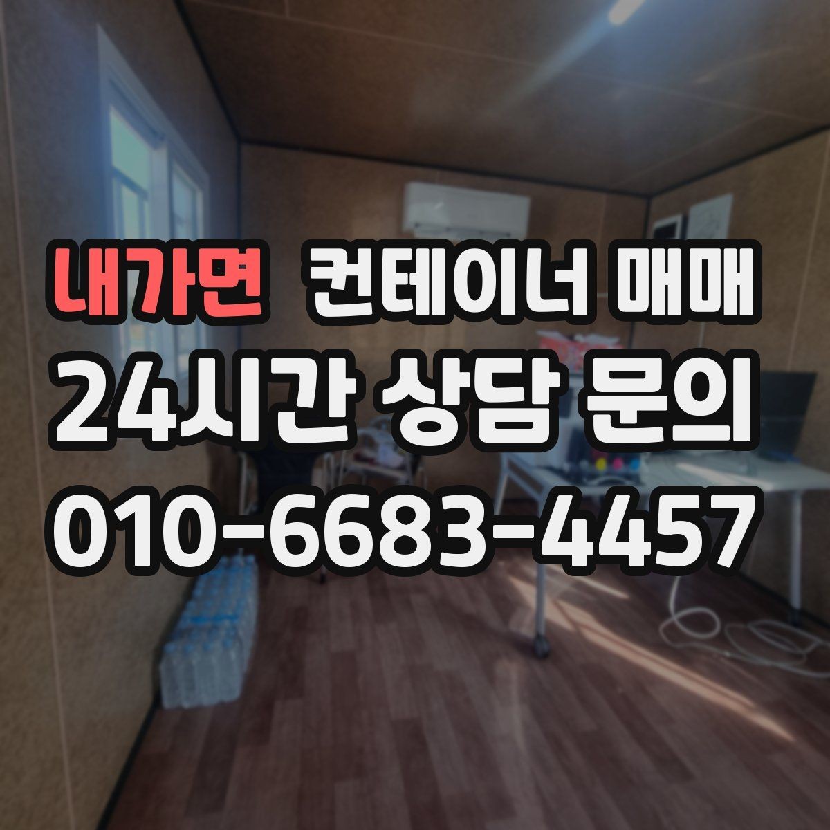 내가면 컨테이너 매매 특수 제작 여부에 따라 달라지는 구매 기준