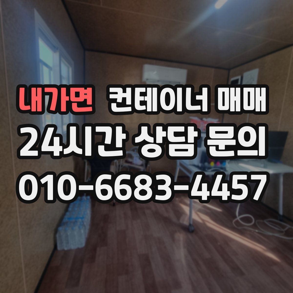 내가면 컨테이너 매매