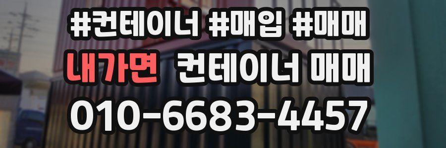 내가면 컨테이너 매매