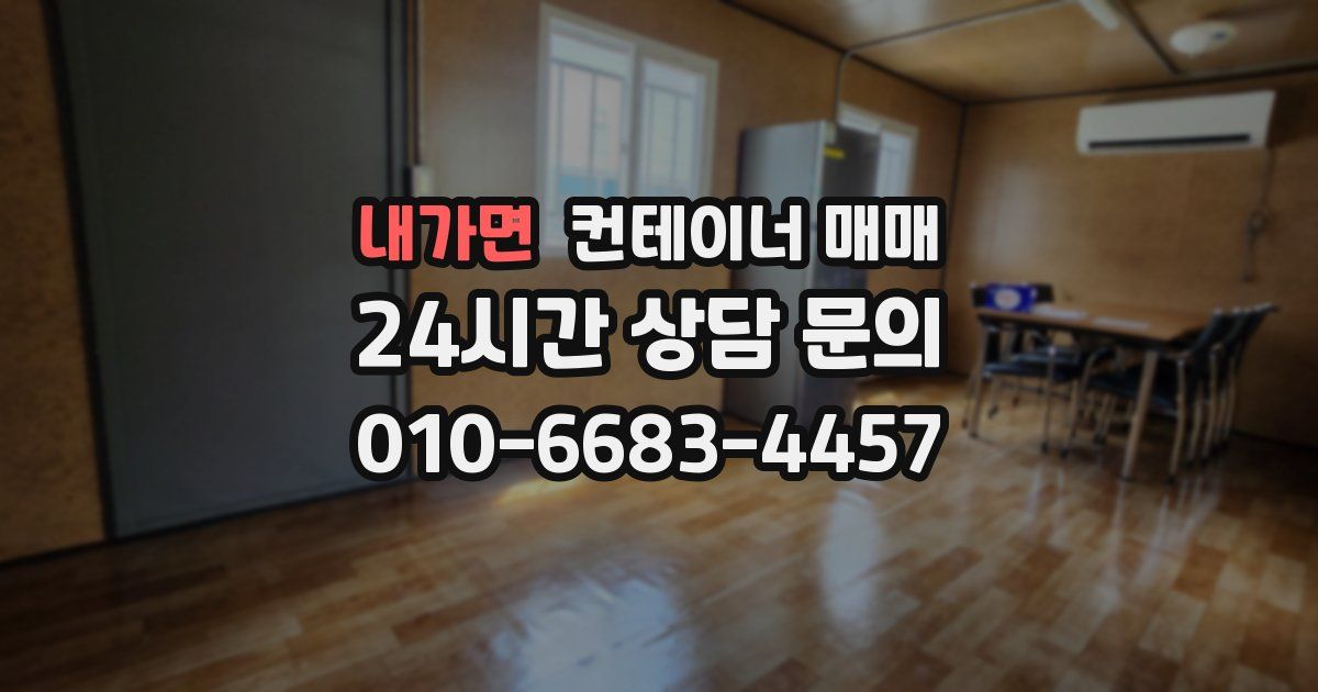 내가면 컨테이너 매매