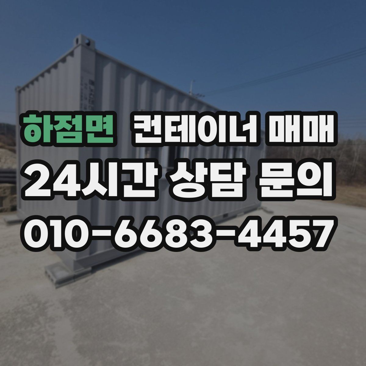 하점면 컨테이너 매매 설치 장소의 지반과 크기 확인법