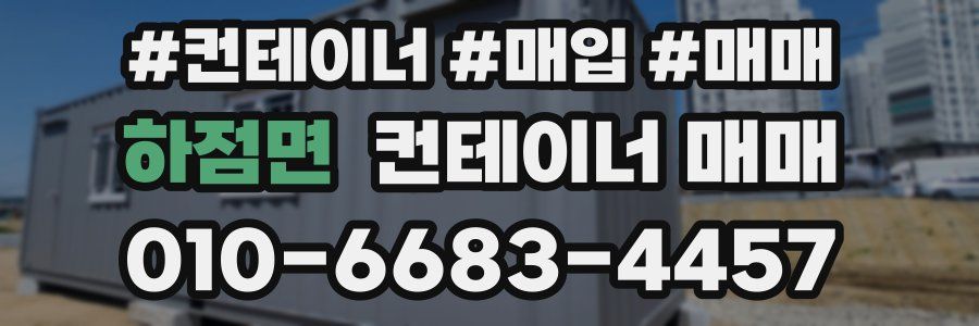 하점면 컨테이너 매매