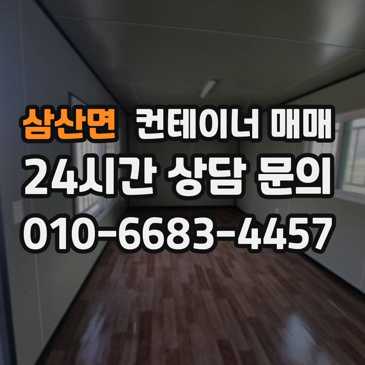 삼산면 컨테이너 매매