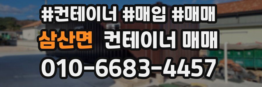 삼산면 컨테이너 매매