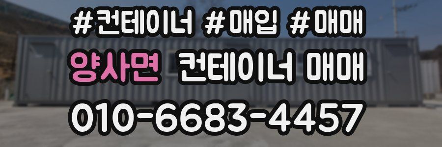 양사면 컨테이너 매매