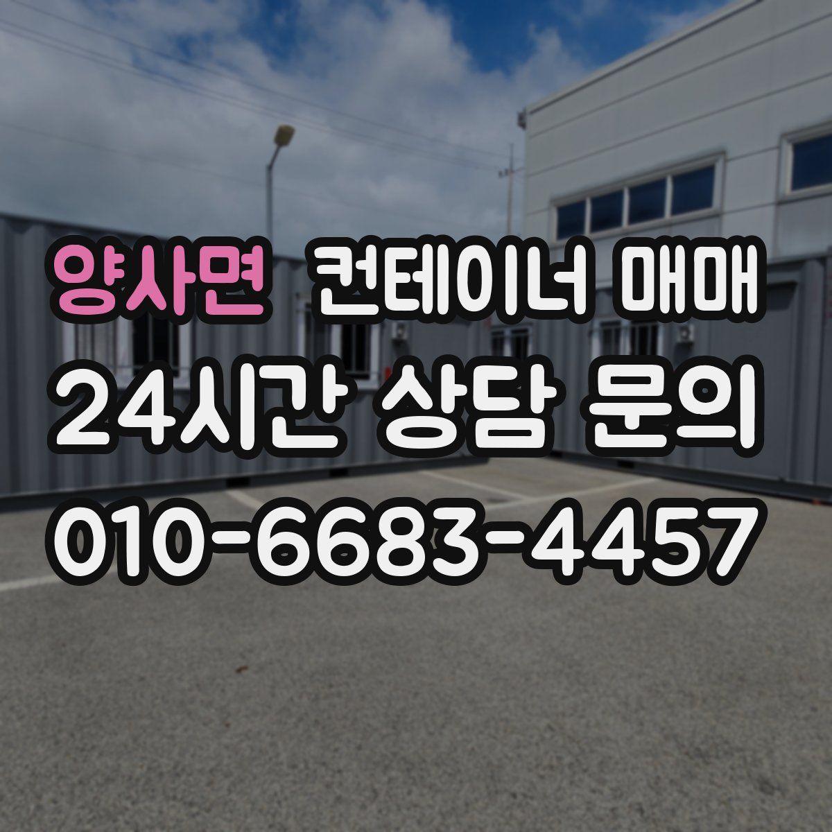 양사면 컨테이너 매매