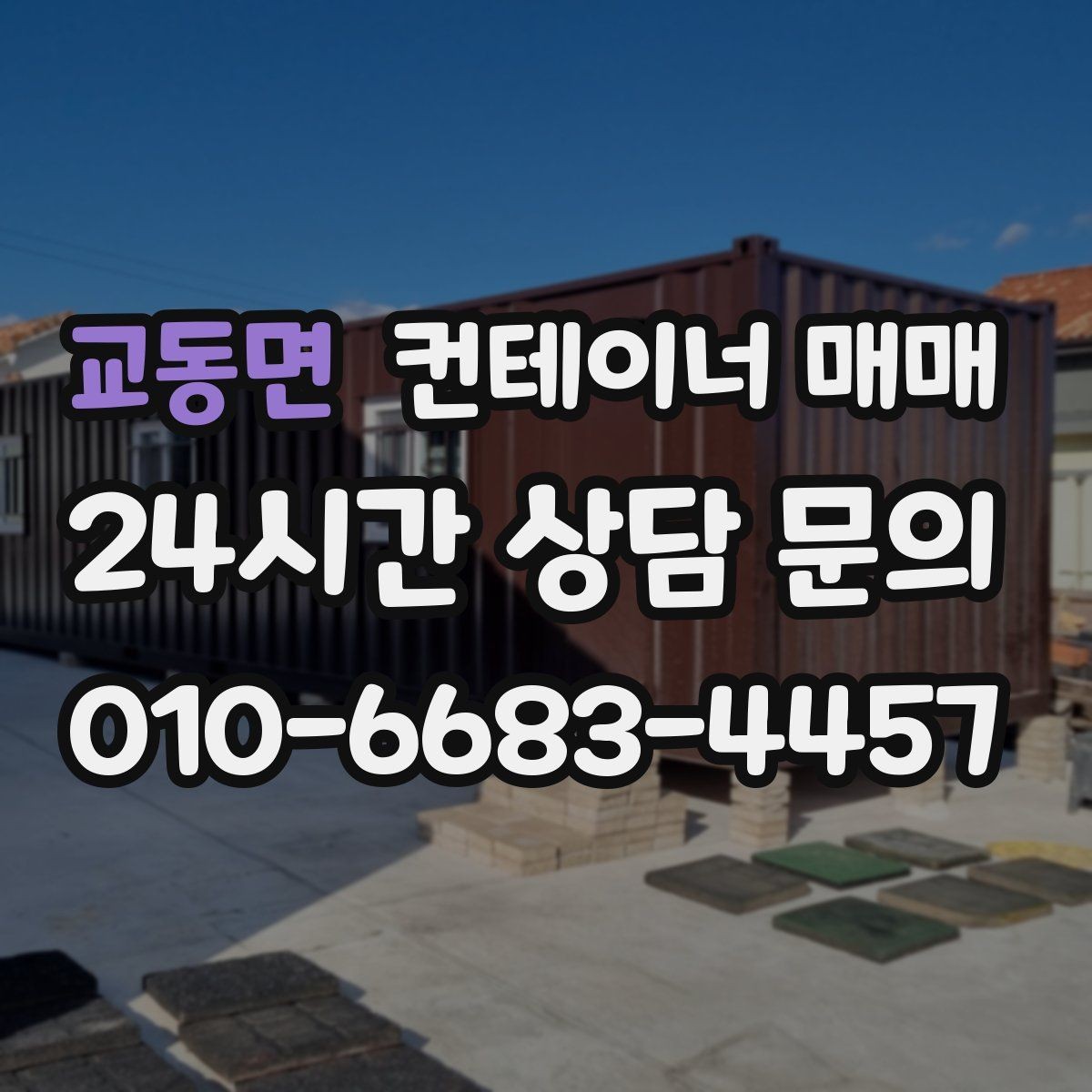 교동면 컨테이너 매매 손상된 프레임도 수리 후 쓸 수 있는지