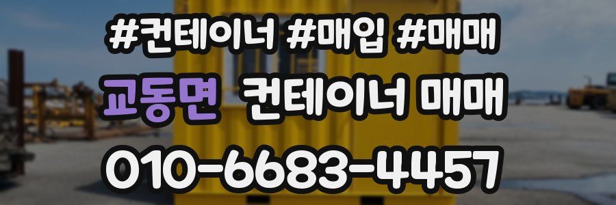교동면 컨테이너 매매