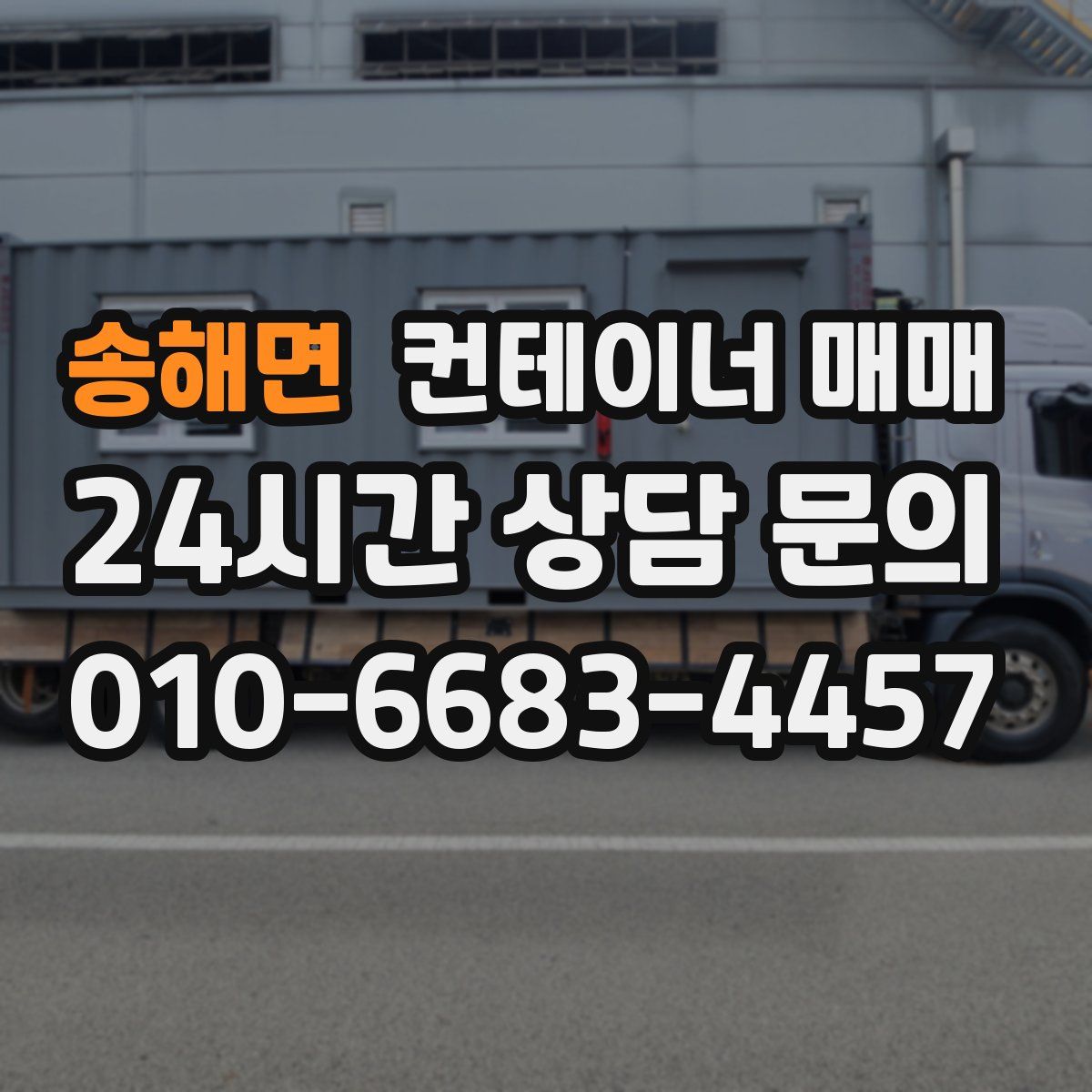 송해면 컨테이너 매매