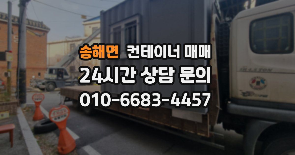 송해면 컨테이너 매매