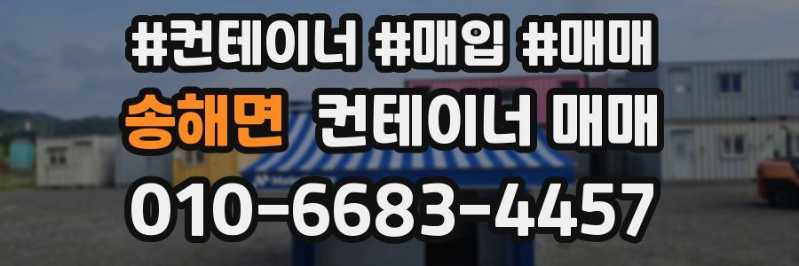 송해면 컨테이너 매매