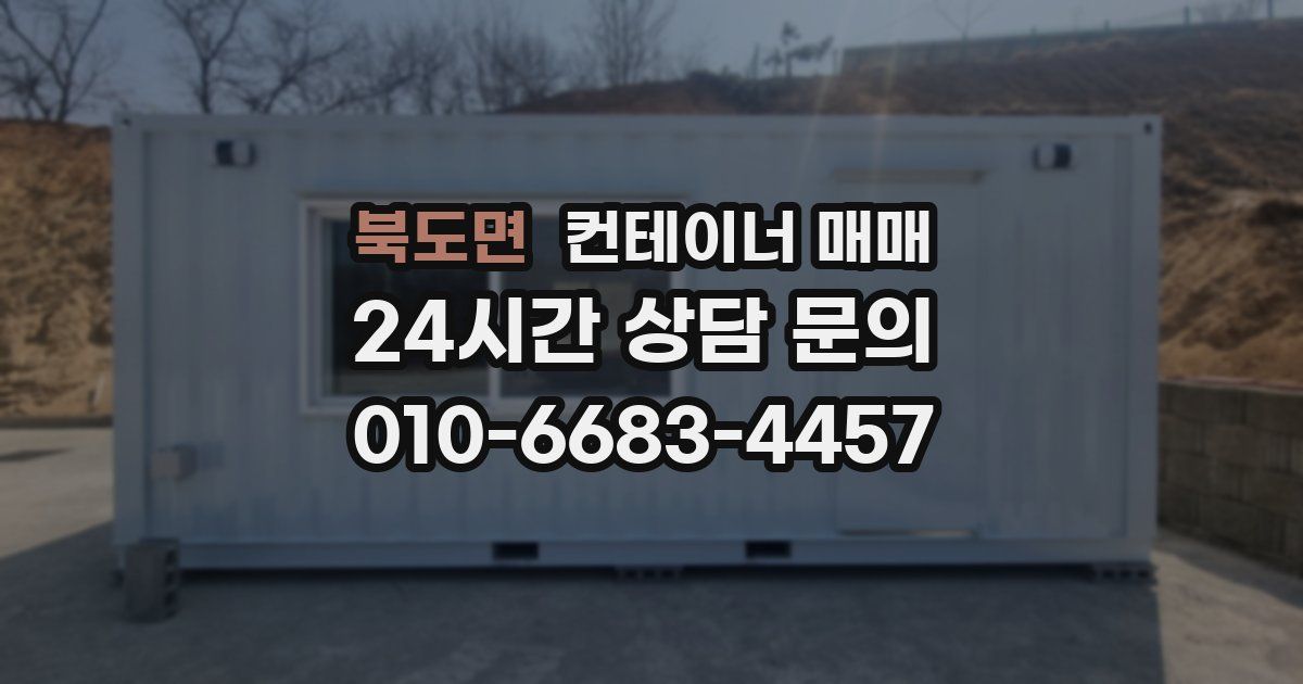 북도면 컨테이너 매매