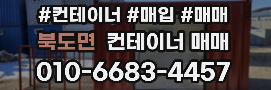 북도면 컨테이너 매매