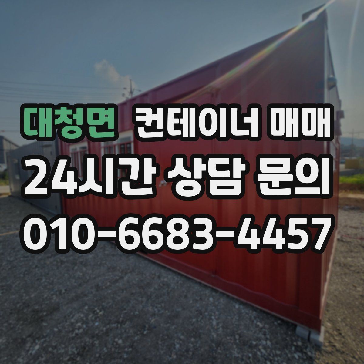 대청면 컨테이너 매매 현장 사무실로 쓸 때 필요한 배치 기준
