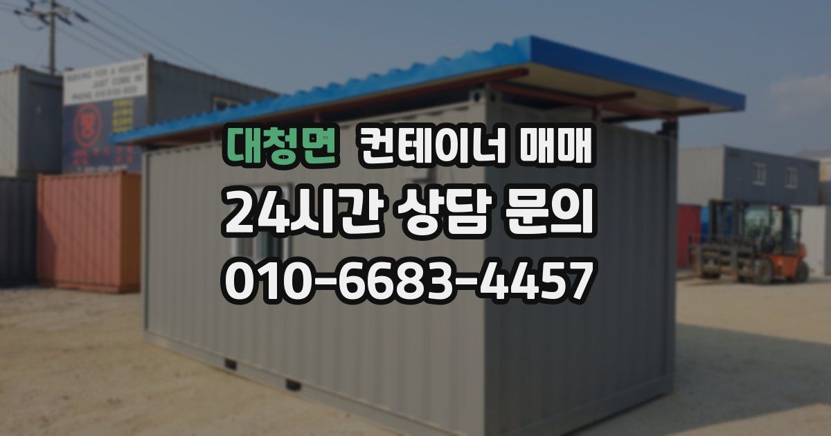 대청면 컨테이너 매매