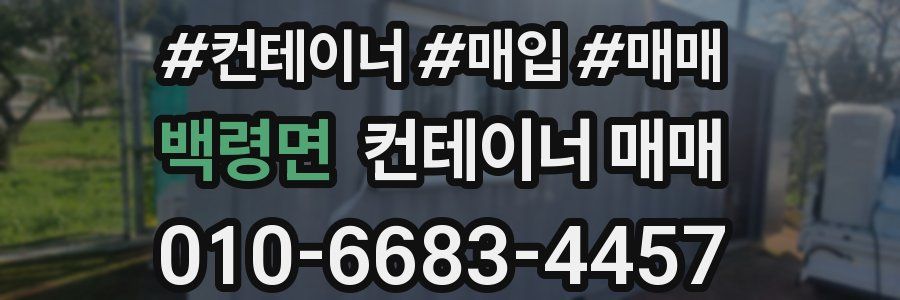 백령면 컨테이너 매매