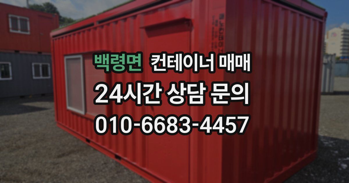 백령면 컨테이너 매매