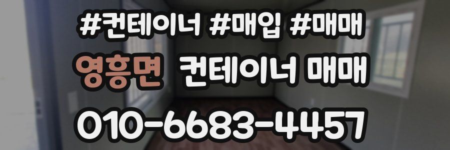 영흥면 컨테이너 매매