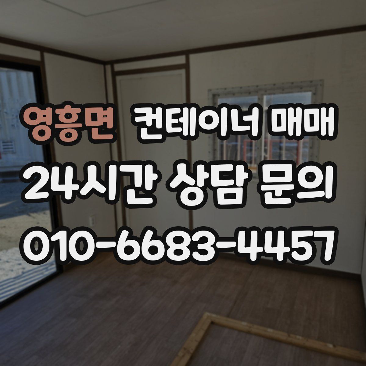 영흥면 컨테이너 매매