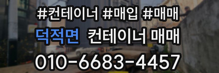 덕적면 컨테이너 매매