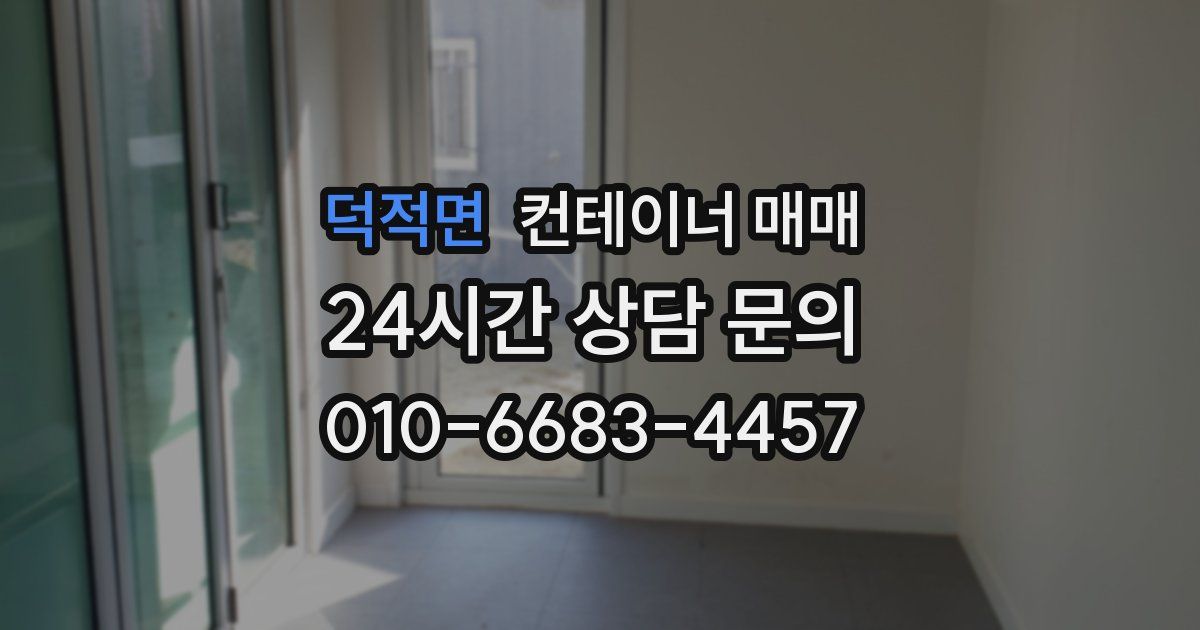 덕적면 컨테이너 매매