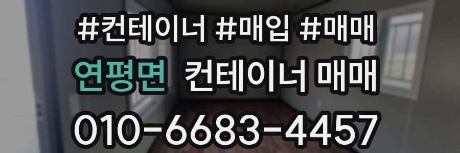 연평면 컨테이너 매매