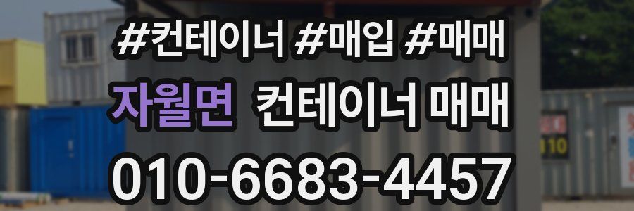 자월면 컨테이너 매매