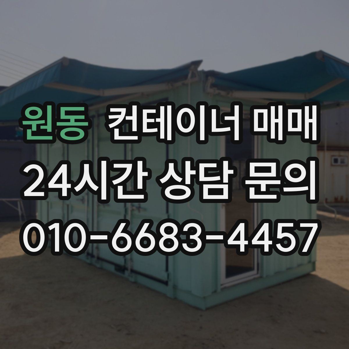 원동 컨테이너 매매 새 매입 시 확인해야 할 기본 점검 항목