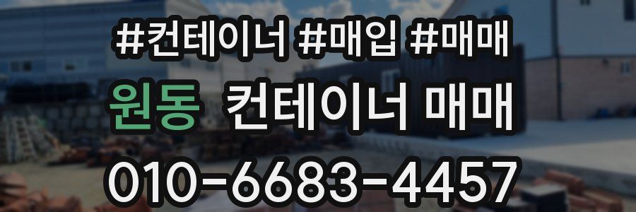 원동 컨테이너 매매