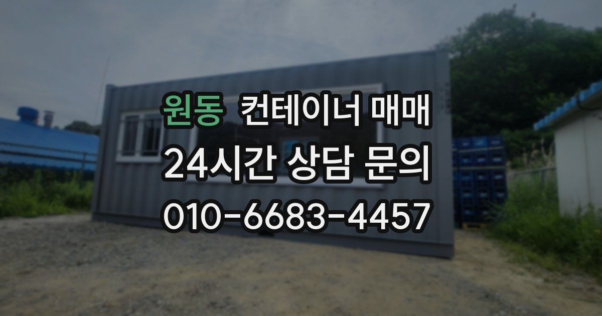원동 컨테이너 매매