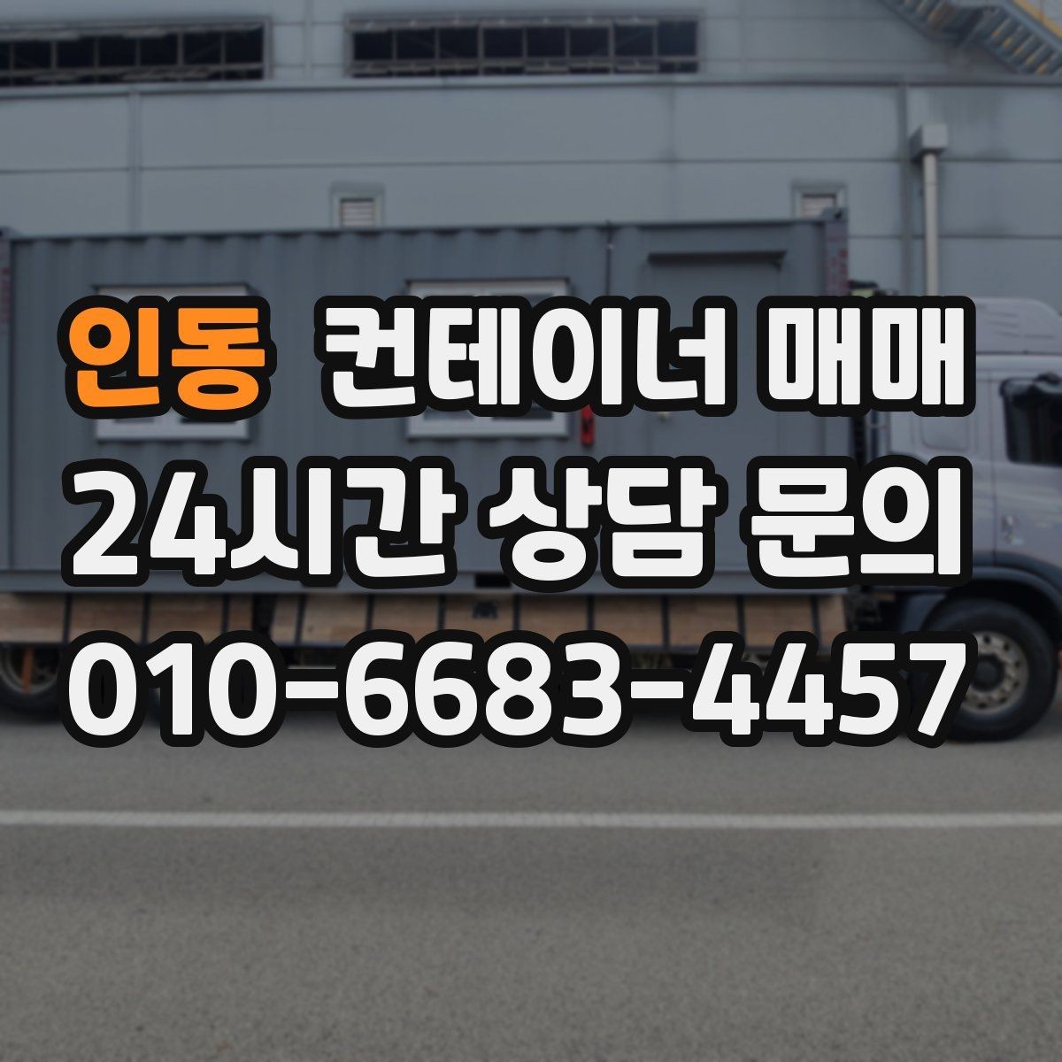 인동 컨테이너 매매 사업장 확장 시 보조공간으로 쓰는 방법