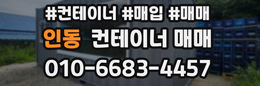 인동 컨테이너 매매