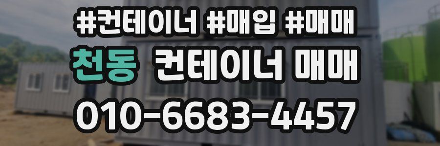 천동 컨테이너 매매