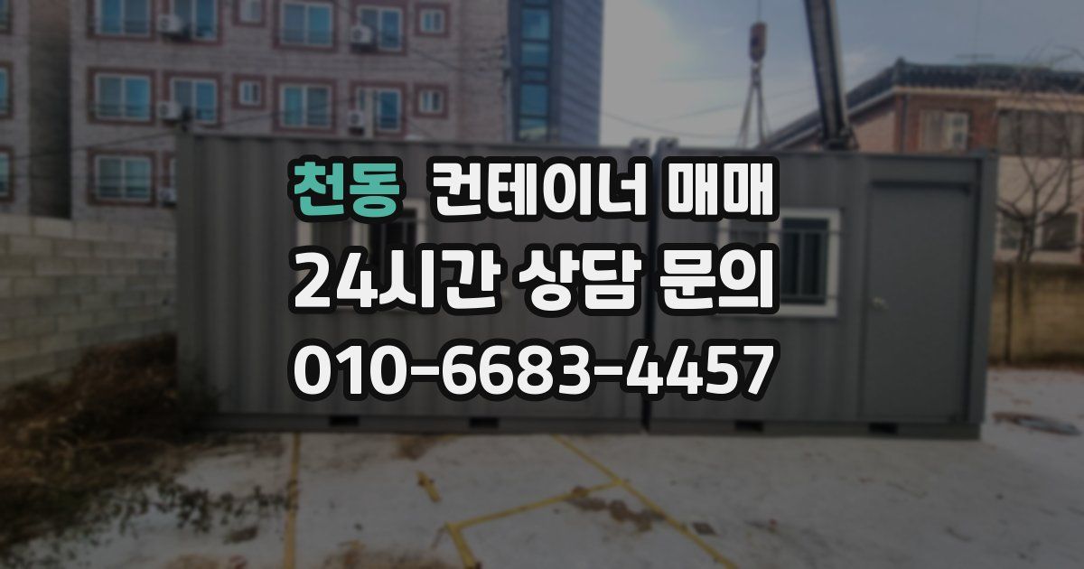 천동 컨테이너 매매