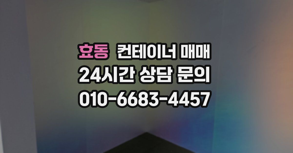 효동 컨테이너 매매