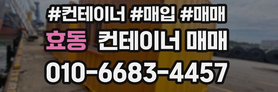 효동 컨테이너 매매
