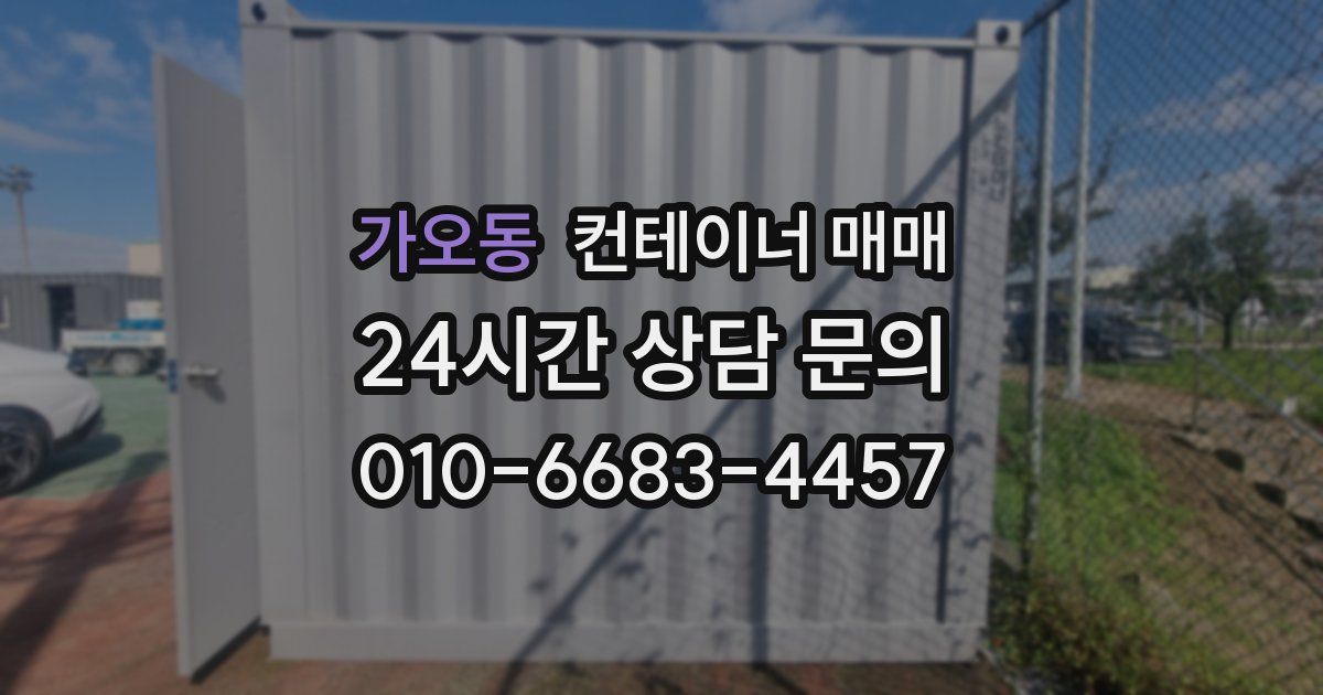 가오동 컨테이너 매매