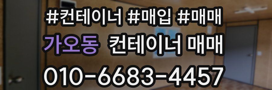 가오동 컨테이너 매매
