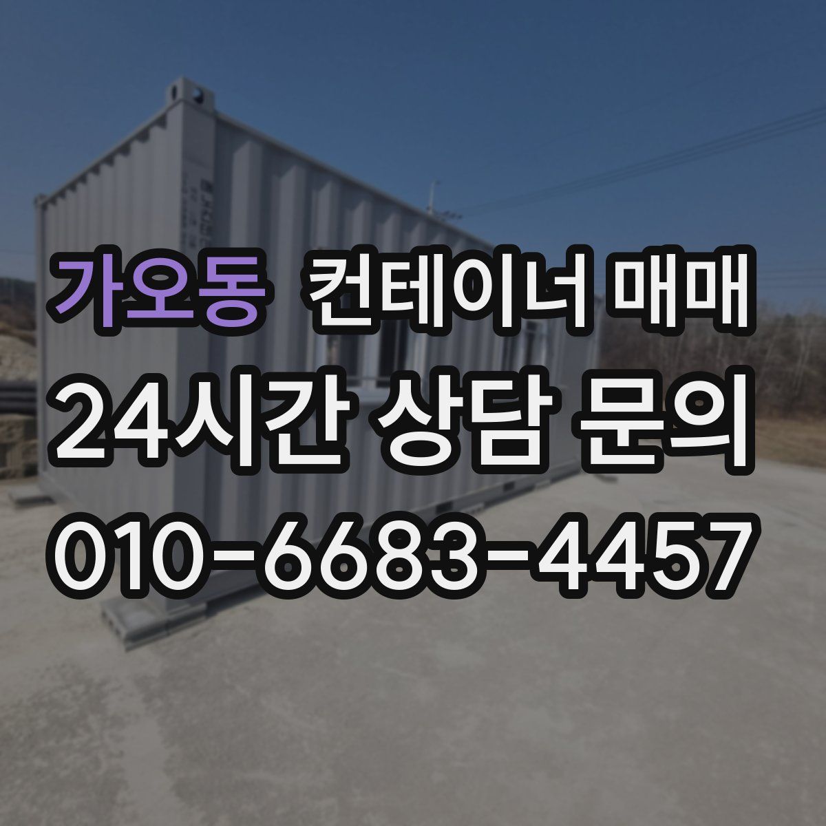 가오동 컨테이너 매매