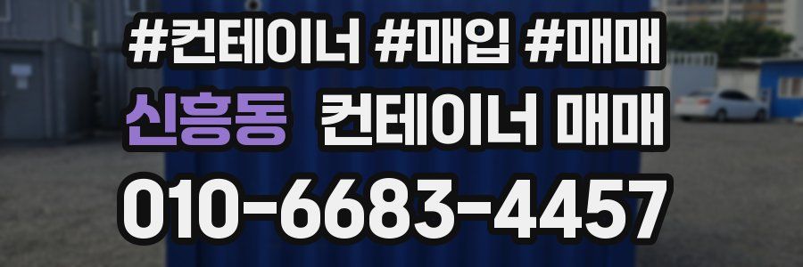 신흥동 컨테이너 매매