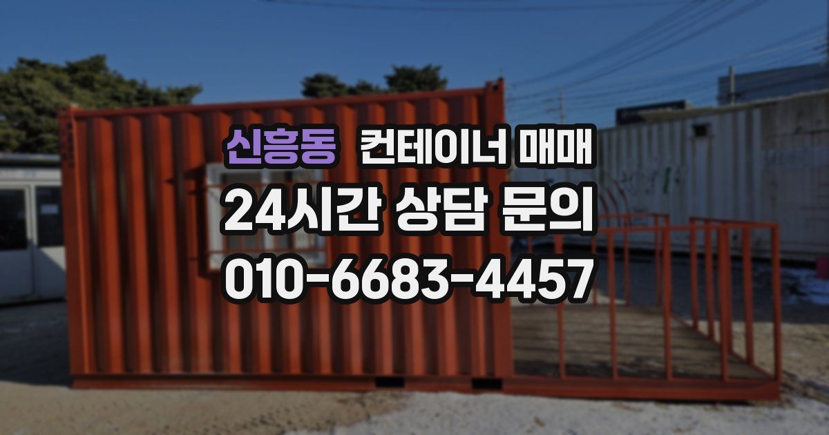 신흥동 컨테이너 매매