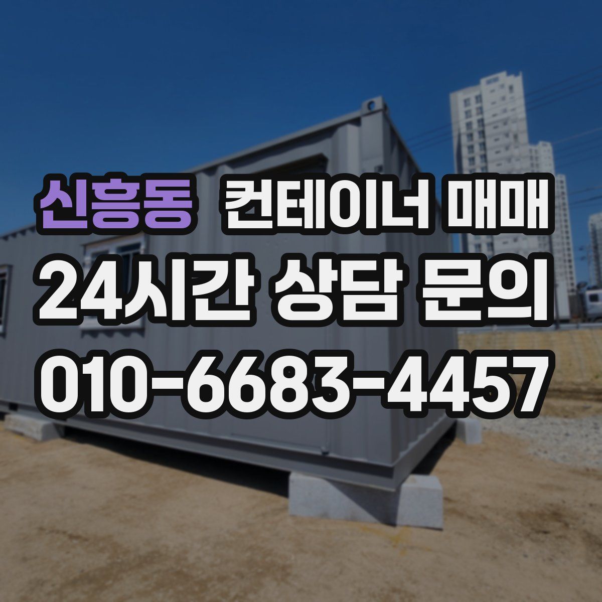 신흥동 컨테이너 매매