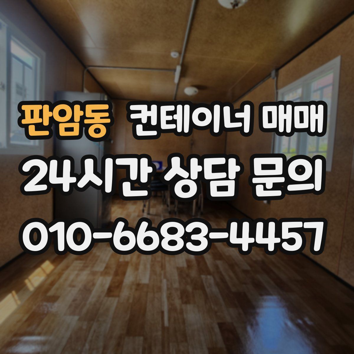 판암동 컨테이너 매매