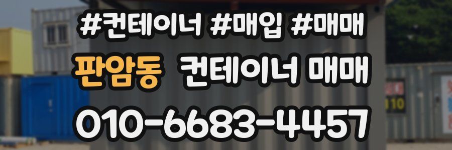 판암동 컨테이너 매매