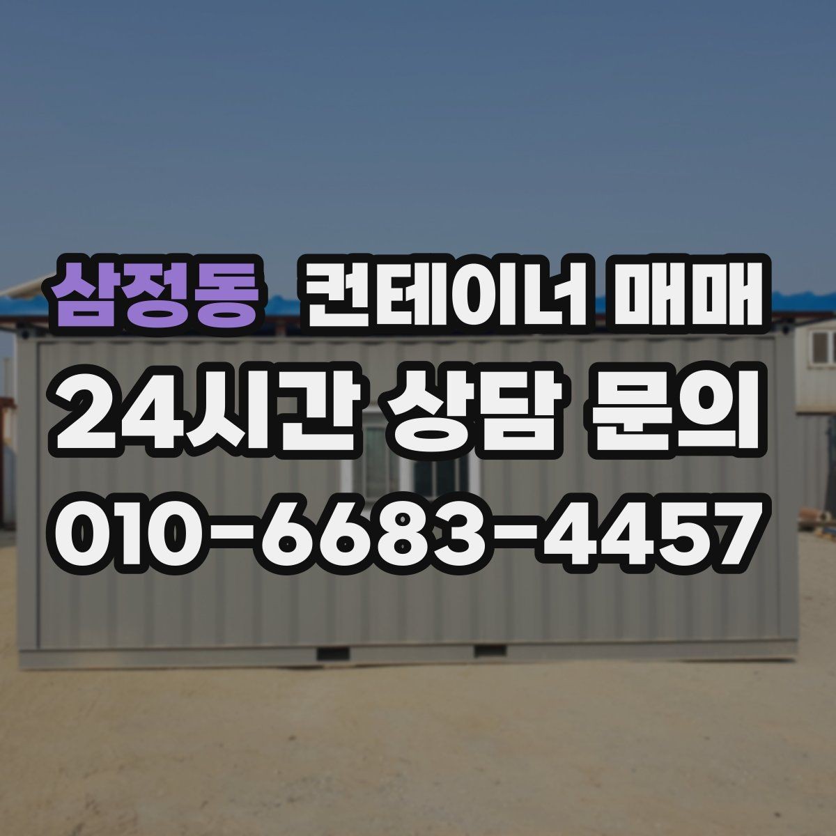 삼정동 컨테이너 매매 비가림 공간으로 쓰기 좋은 구조 살펴보기