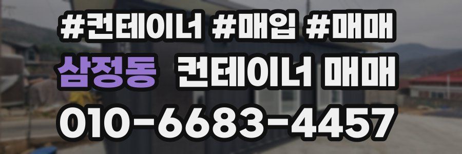 삼정동 컨테이너 매매