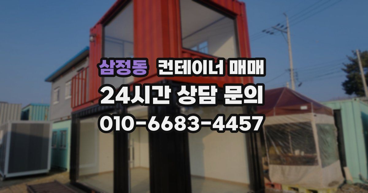 삼정동 컨테이너 매매